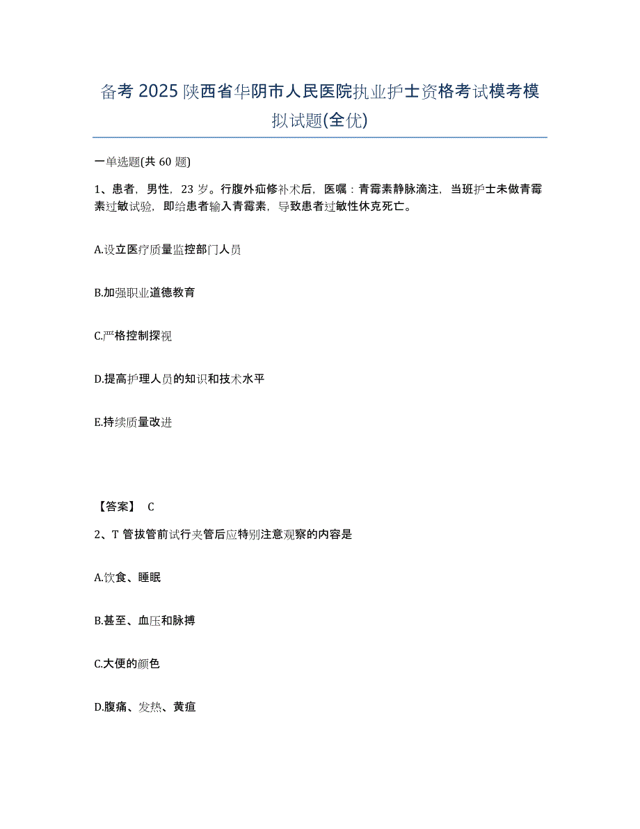 备考2025陕西省华阴市人民医院执业护士资格考试模考模拟试题(全优)_第1页