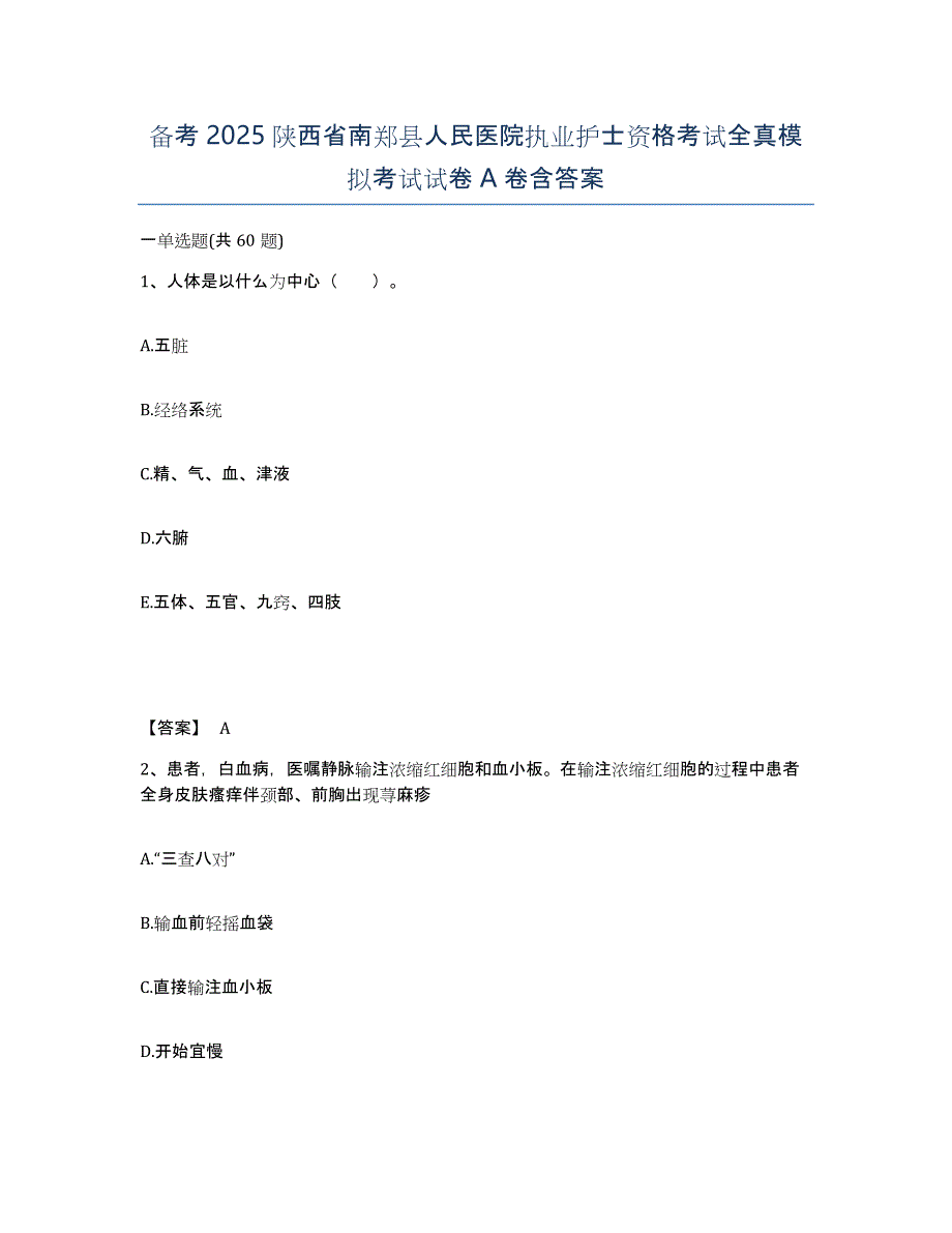 备考2025陕西省南郑县人民医院执业护士资格考试全真模拟考试试卷A卷含答案_第1页