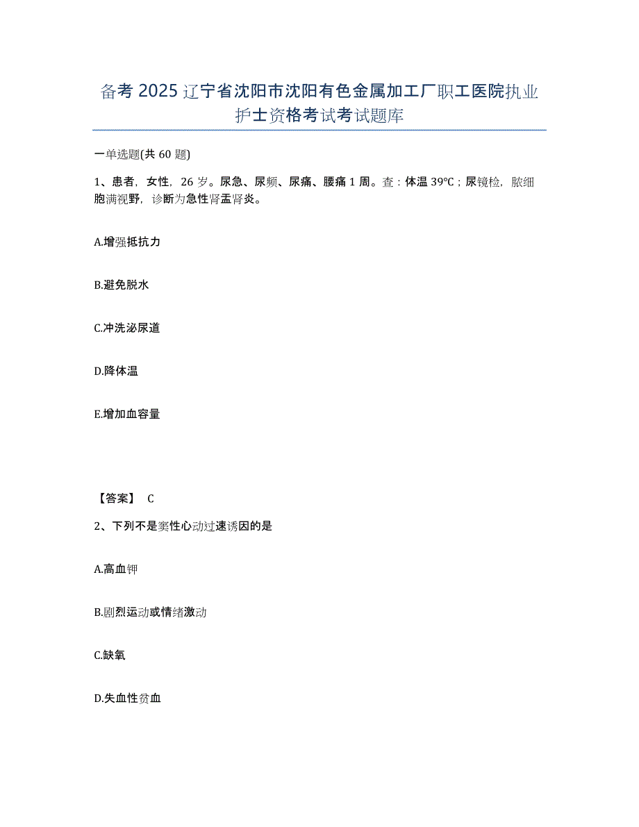 备考2025辽宁省沈阳市沈阳有色金属加工厂职工医院执业护士资格考试考试题库_第1页