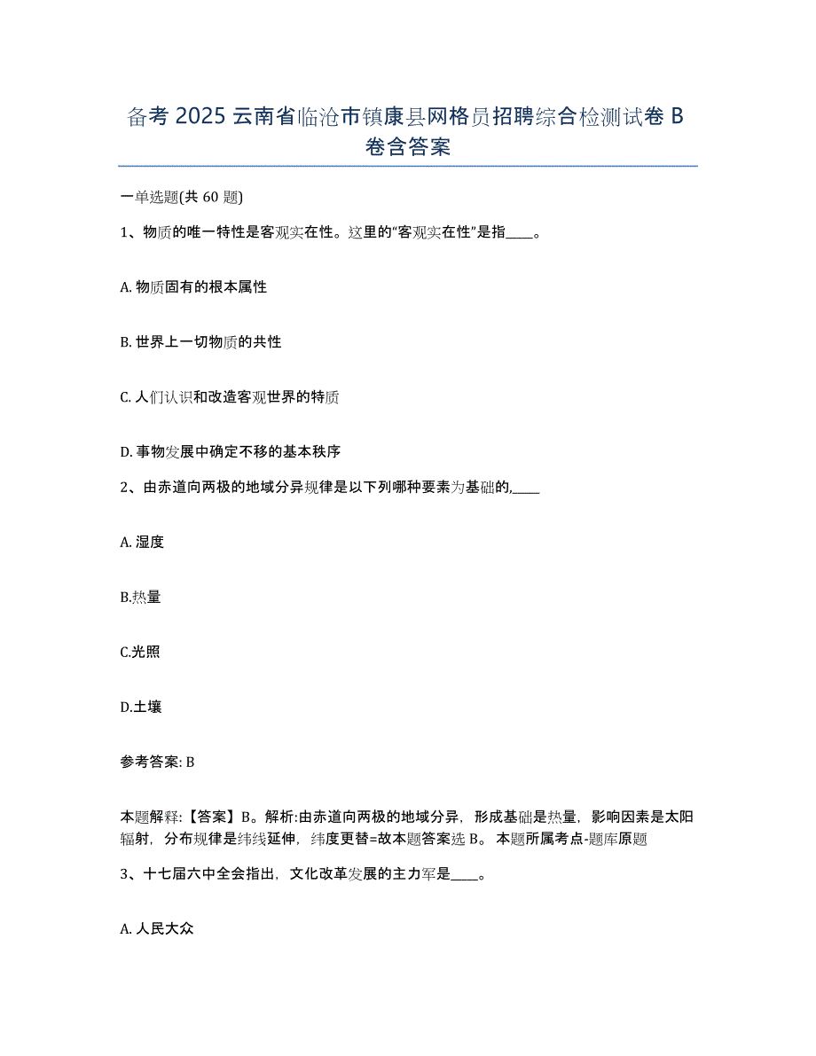 备考2025云南省临沧市镇康县网格员招聘综合检测试卷B卷含答案_第1页