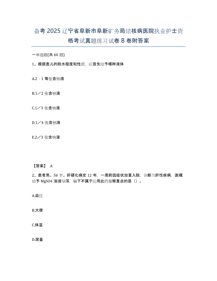 备考2025辽宁省阜新市阜新矿务局结核病医院执业护士资格考试真题练习试卷B卷附答案_第1页