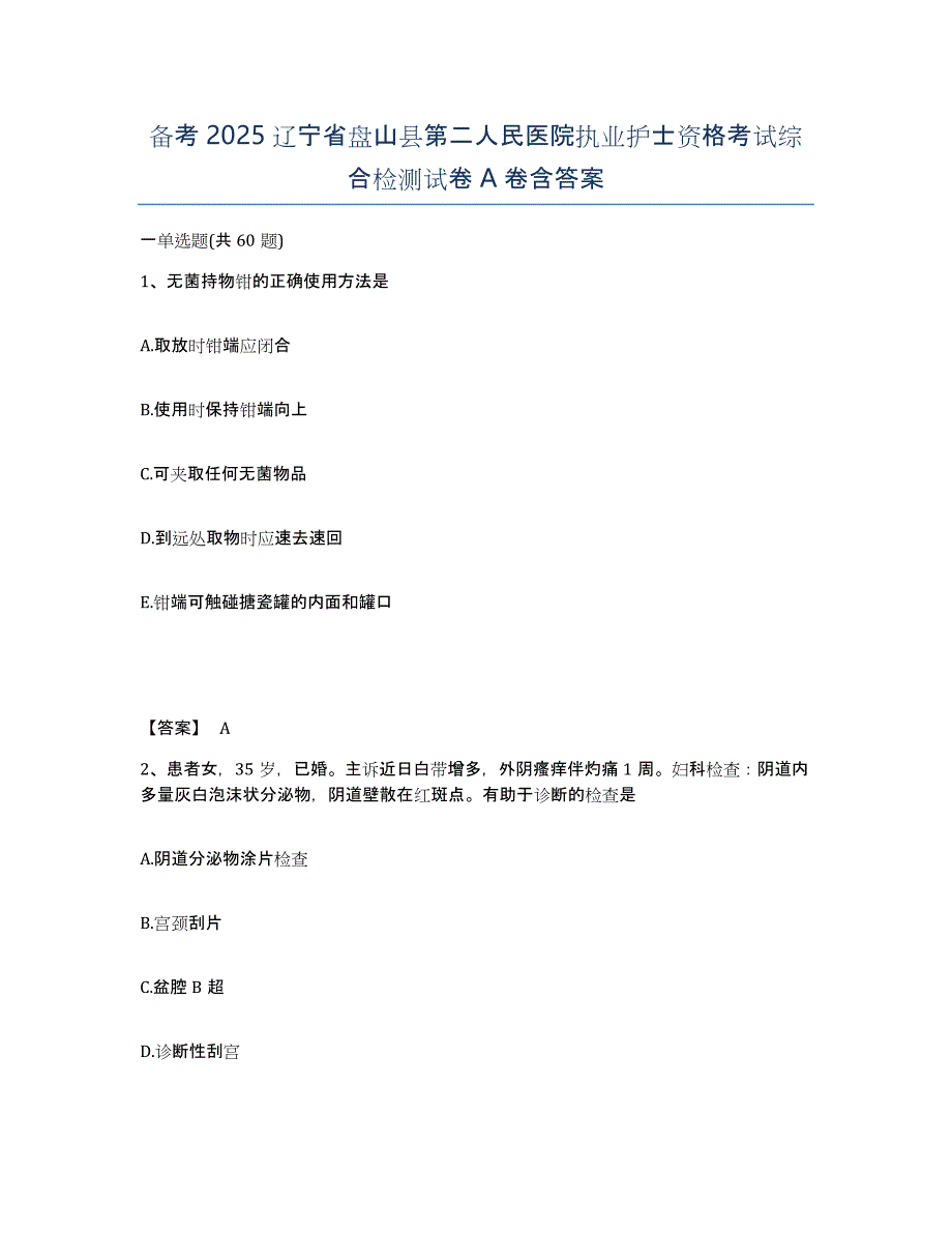 备考2025辽宁省盘山县第二人民医院执业护士资格考试综合检测试卷A卷含答案_第1页