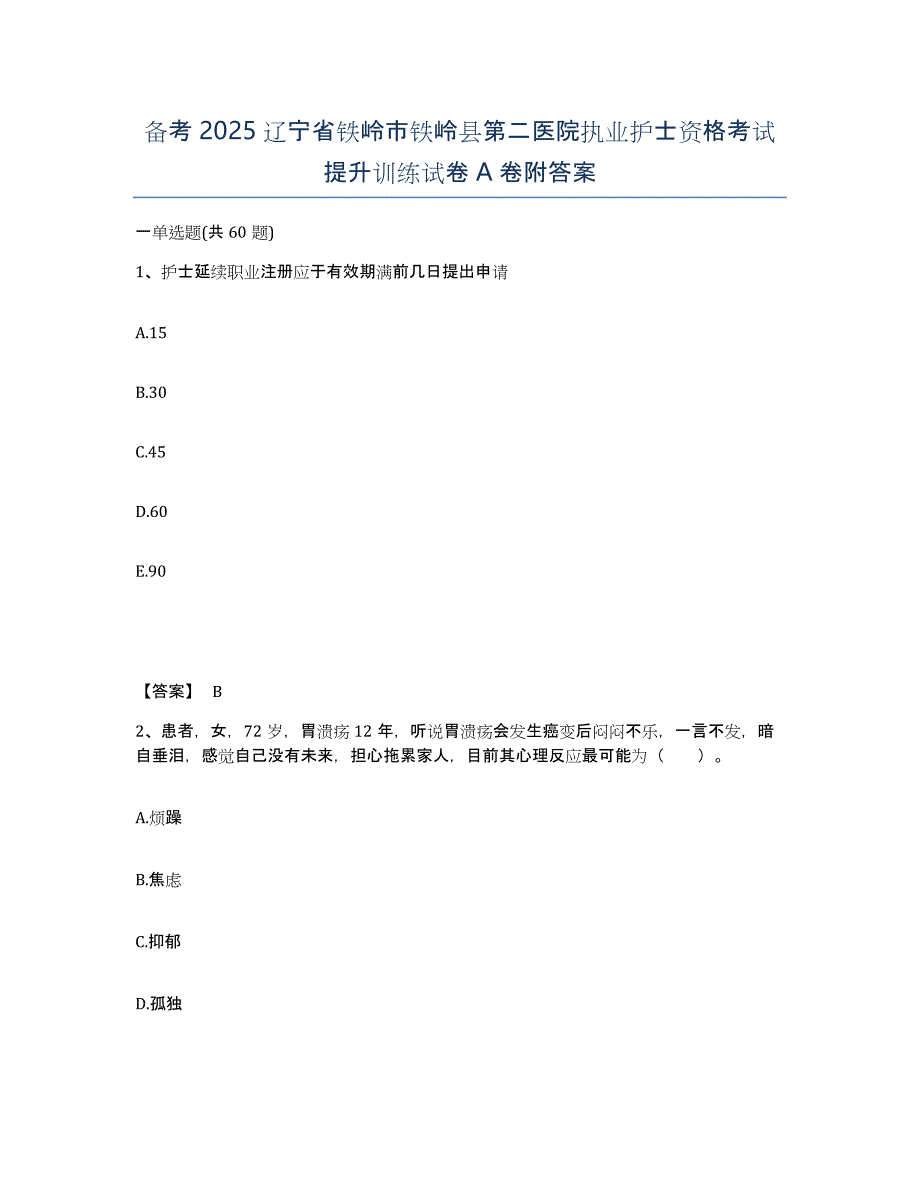 备考2025辽宁省铁岭市铁岭县第二医院执业护士资格考试提升训练试卷A卷附答案_第1页