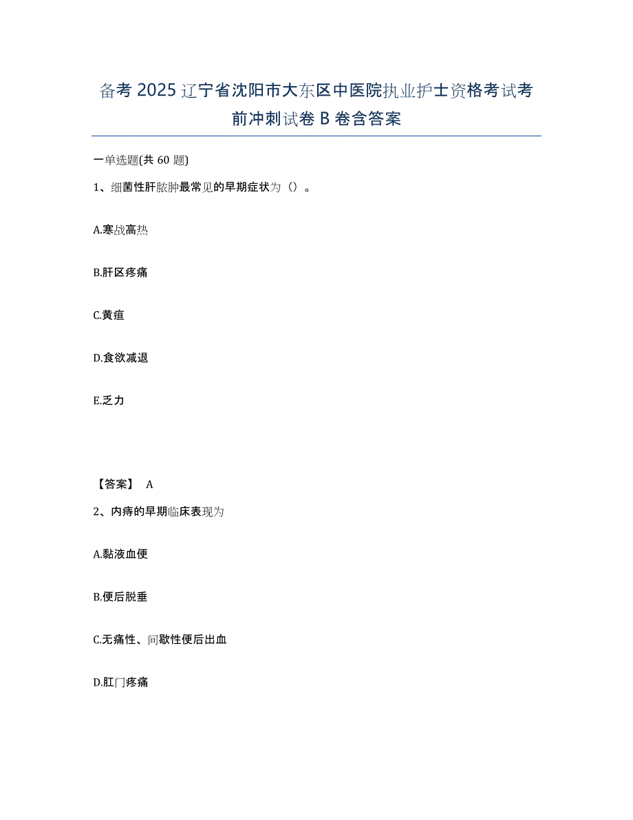 备考2025辽宁省沈阳市大东区中医院执业护士资格考试考前冲刺试卷B卷含答案_第1页