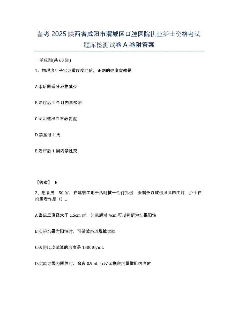 备考2025陕西省咸阳市渭城区口腔医院执业护士资格考试题库检测试卷A卷附答案_第1页