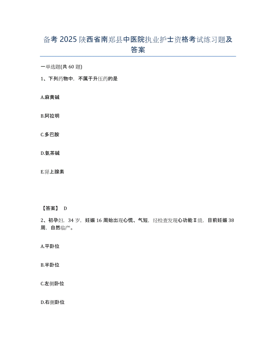 备考2025陕西省南郑县中医院执业护士资格考试练习题及答案_第1页