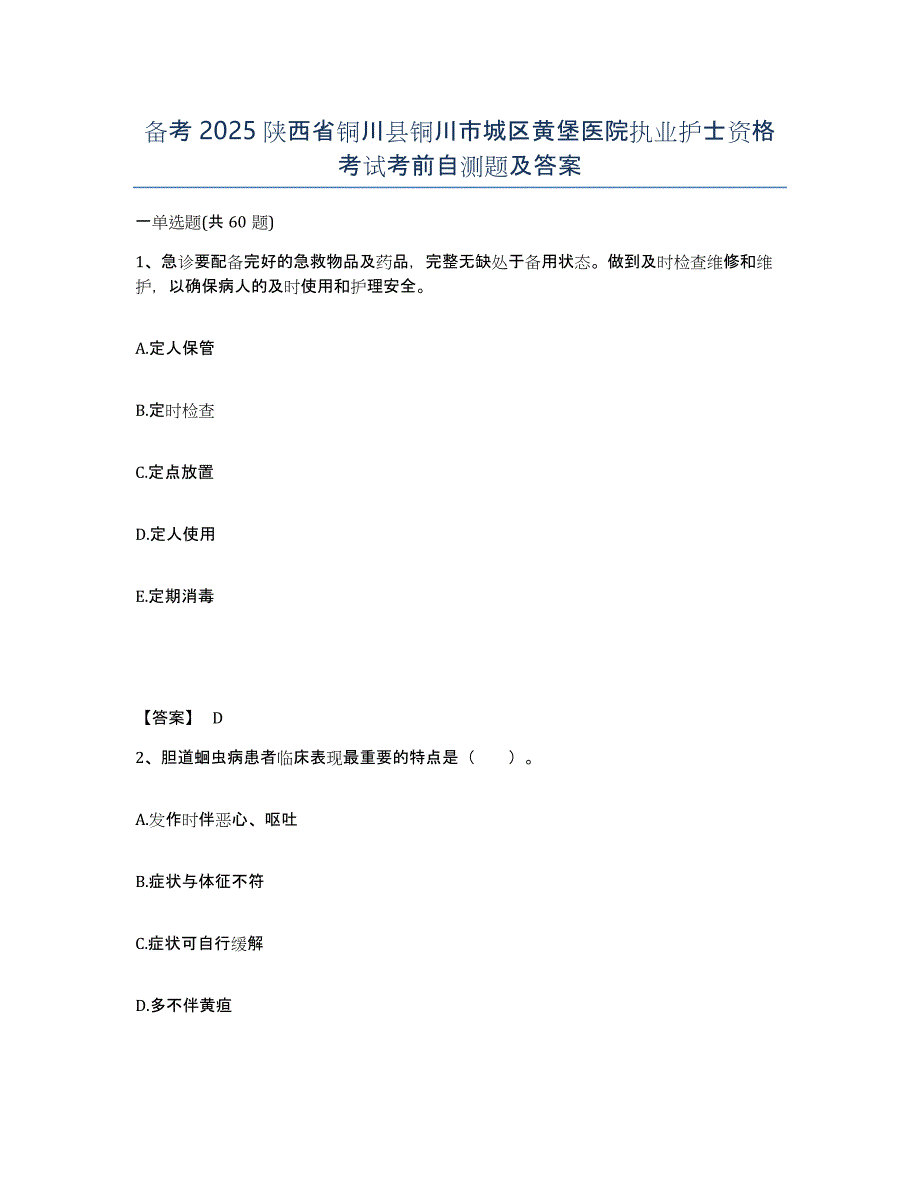 备考2025陕西省铜川县铜川市城区黄堡医院执业护士资格考试考前自测题及答案_第1页