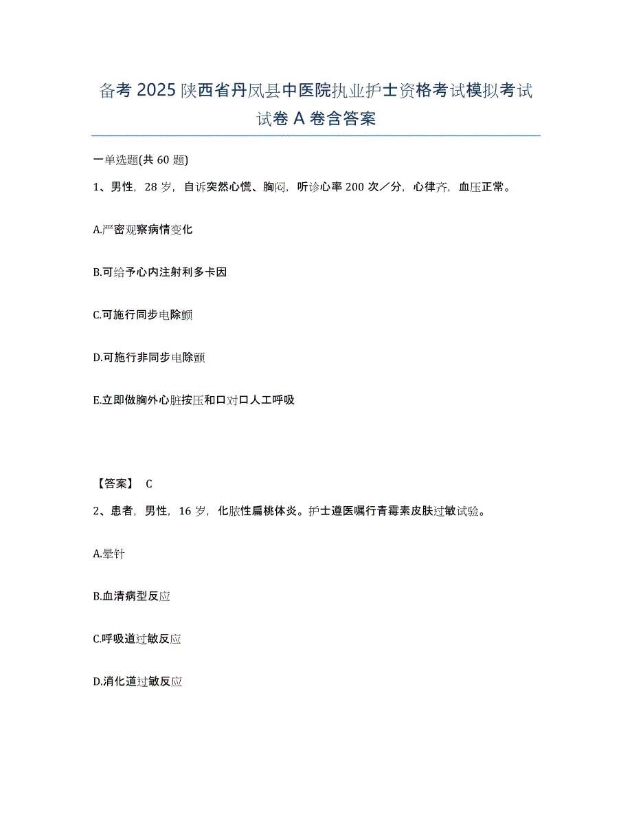 备考2025陕西省丹凤县中医院执业护士资格考试模拟考试试卷A卷含答案_第1页