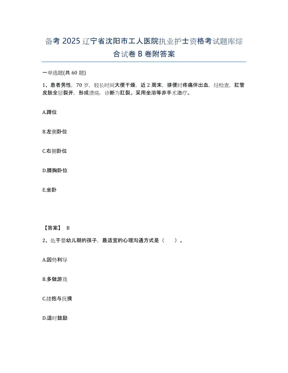 备考2025辽宁省沈阳市工人医院执业护士资格考试题库综合试卷B卷附答案_第1页