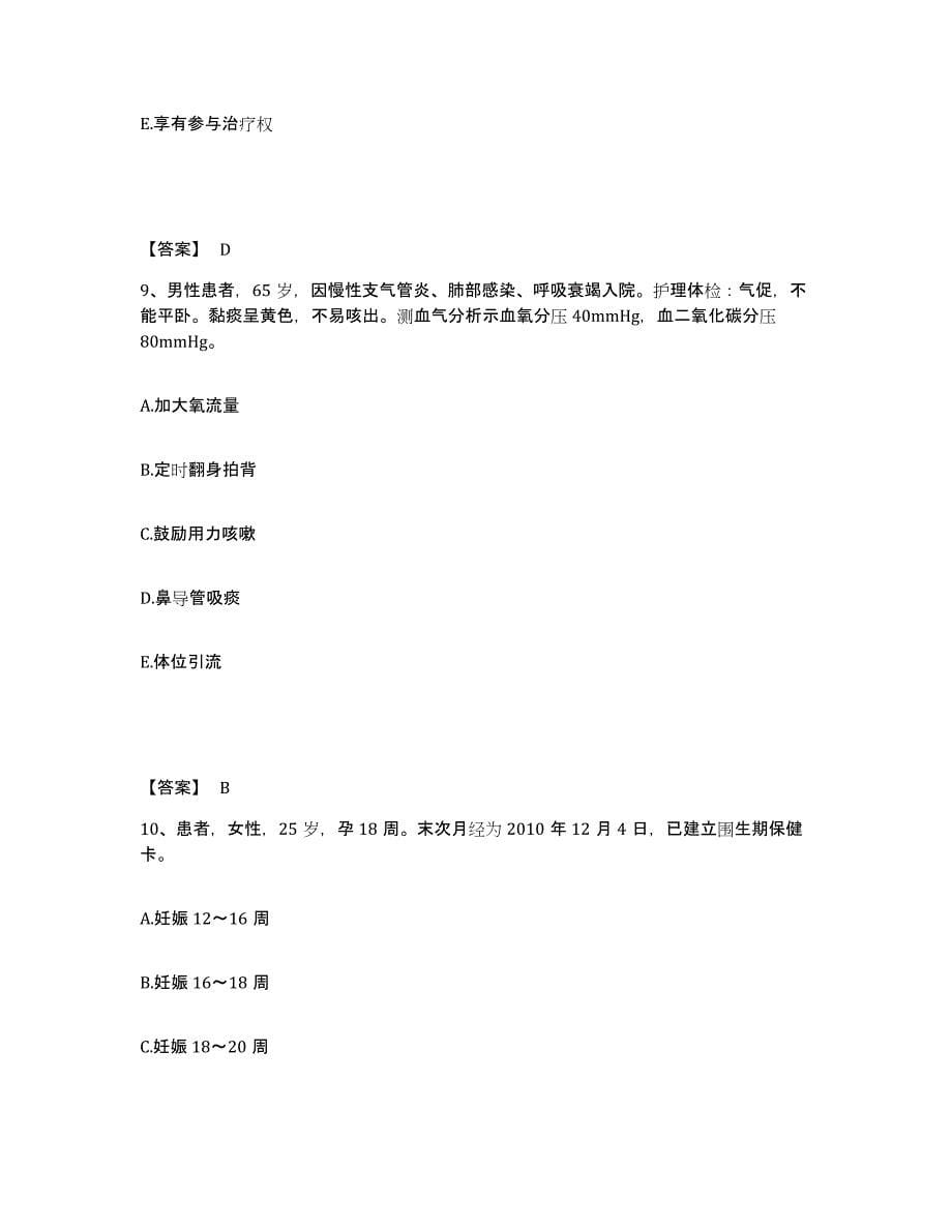 备考2025陕西省咸阳市肺科医院执业护士资格考试题库与答案_第5页