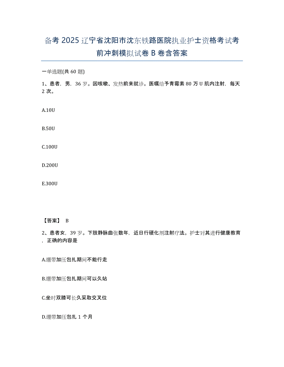 备考2025辽宁省沈阳市沈东铁路医院执业护士资格考试考前冲刺模拟试卷B卷含答案_第1页