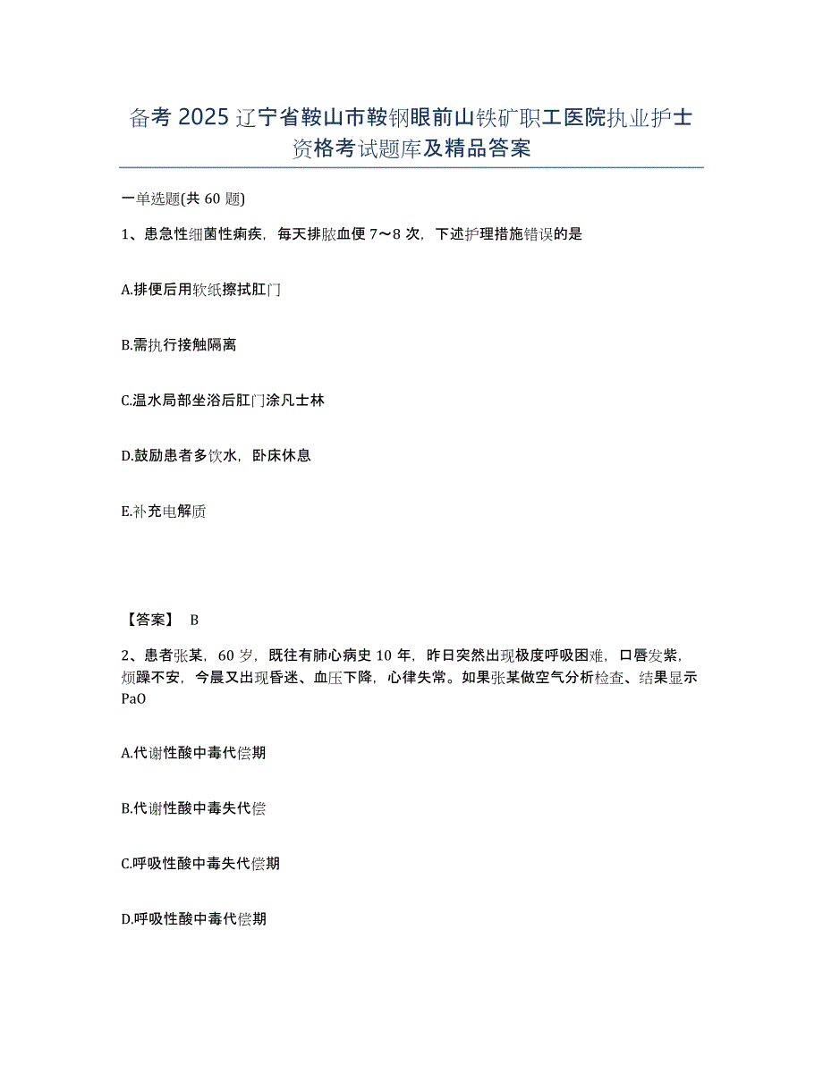 备考2025辽宁省鞍山市鞍钢眼前山铁矿职工医院执业护士资格考试题库及答案_第1页