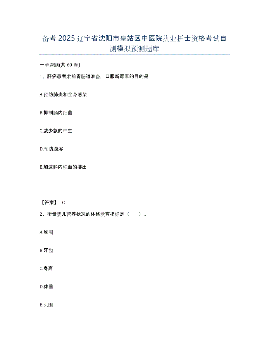 备考2025辽宁省沈阳市皇姑区中医院执业护士资格考试自测模拟预测题库_第1页