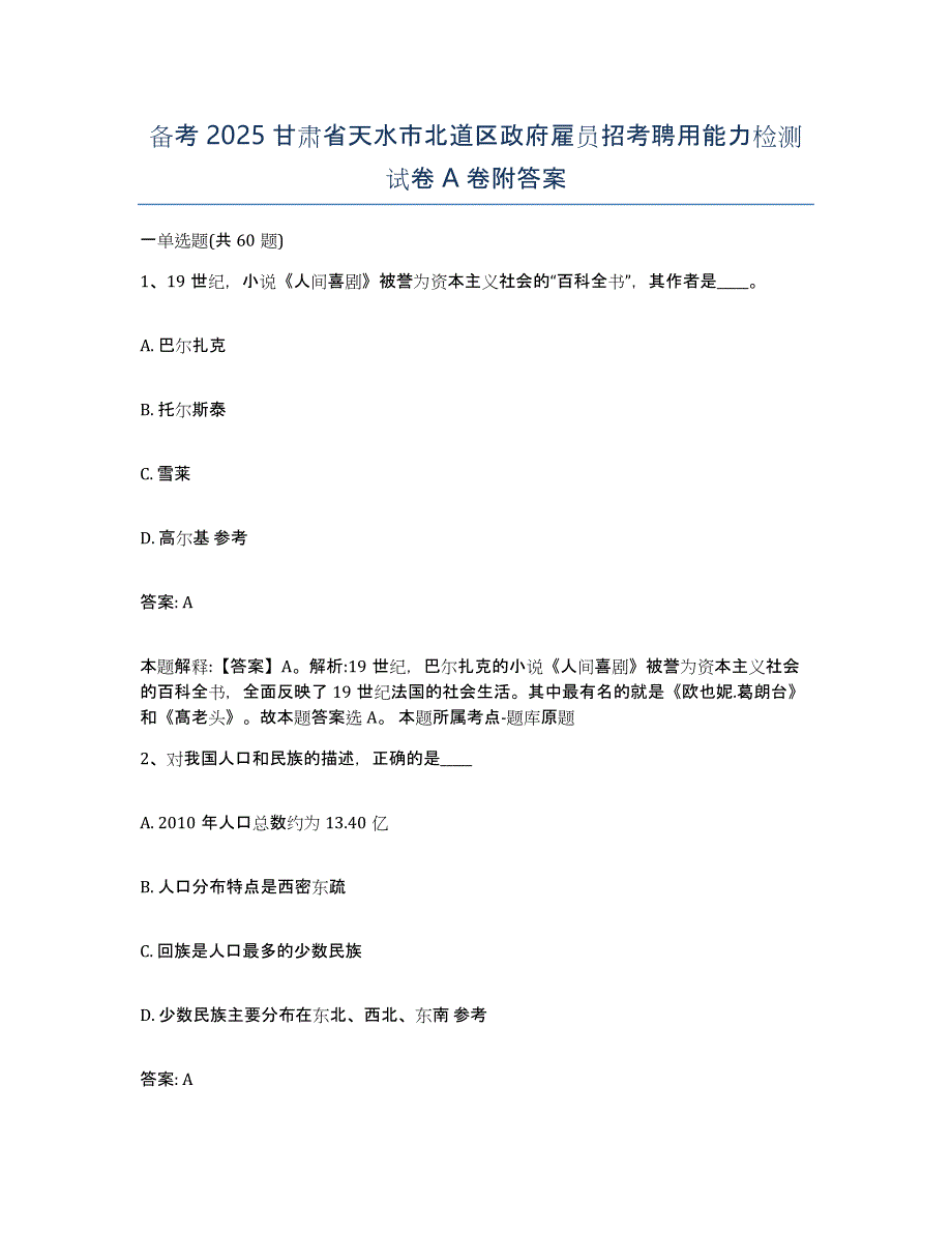 备考2025甘肃省天水市北道区政府雇员招考聘用能力检测试卷A卷附答案_第1页