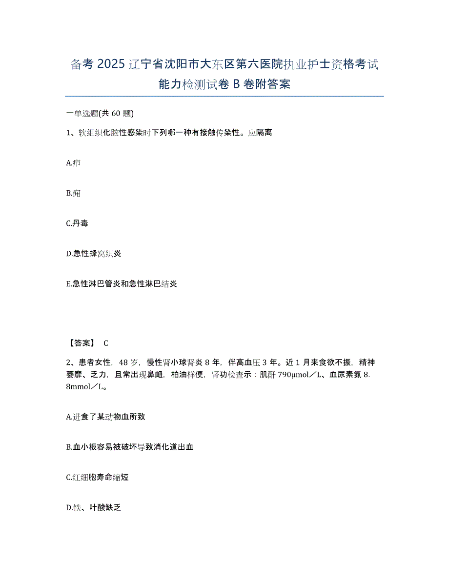 备考2025辽宁省沈阳市大东区第六医院执业护士资格考试能力检测试卷B卷附答案_第1页