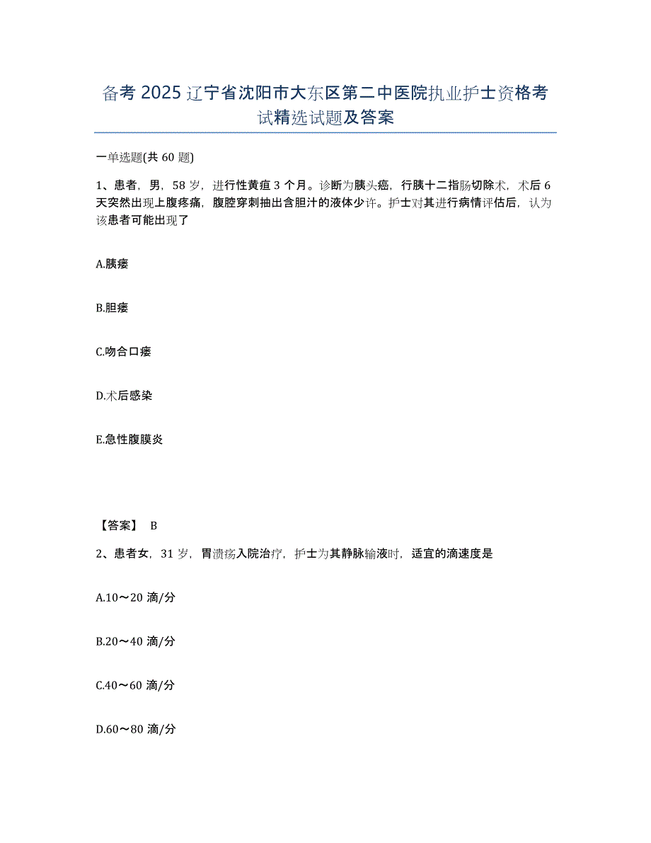 备考2025辽宁省沈阳市大东区第二中医院执业护士资格考试试题及答案_第1页