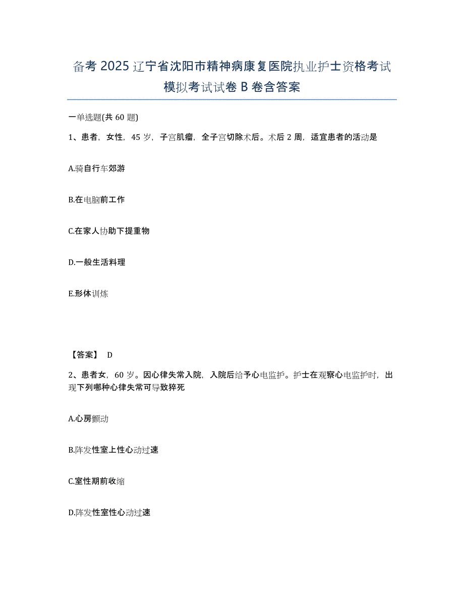 备考2025辽宁省沈阳市精神病康复医院执业护士资格考试模拟考试试卷B卷含答案_第1页