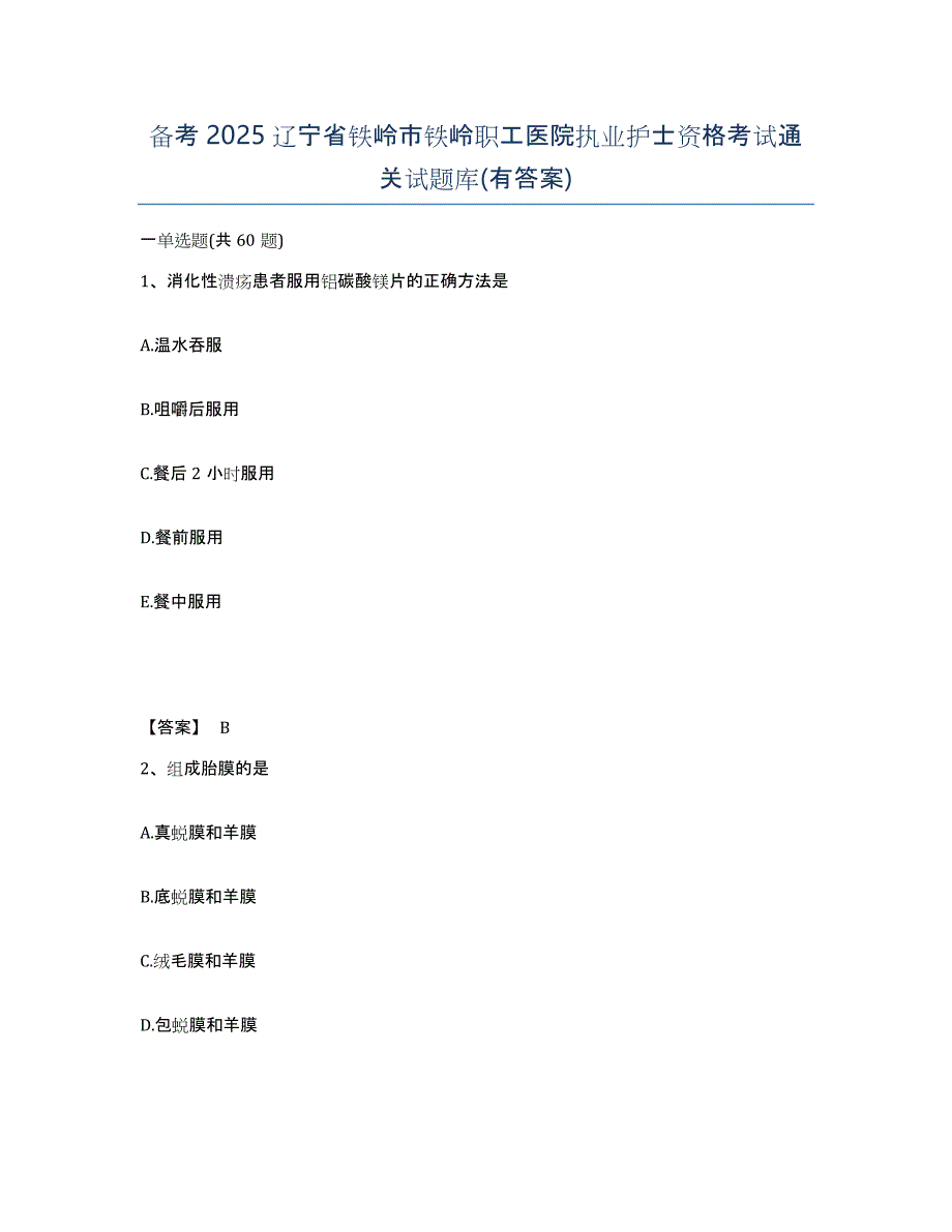 备考2025辽宁省铁岭市铁岭职工医院执业护士资格考试通关试题库(有答案)_第1页