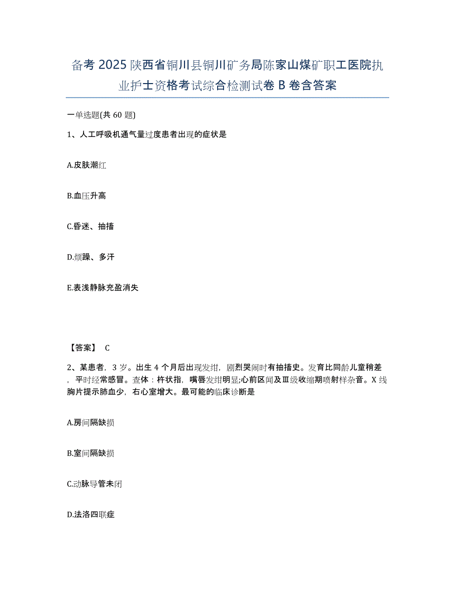 备考2025陕西省铜川县铜川矿务局陈家山煤矿职工医院执业护士资格考试综合检测试卷B卷含答案_第1页