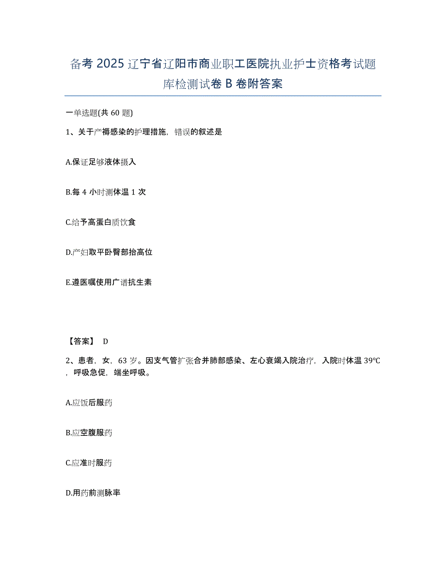 备考2025辽宁省辽阳市商业职工医院执业护士资格考试题库检测试卷B卷附答案_第1页