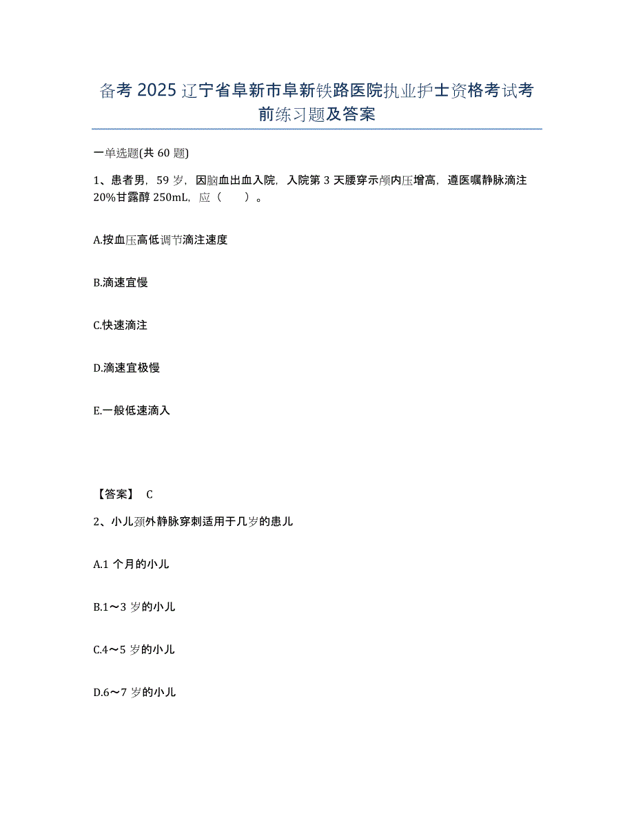备考2025辽宁省阜新市阜新铁路医院执业护士资格考试考前练习题及答案_第1页