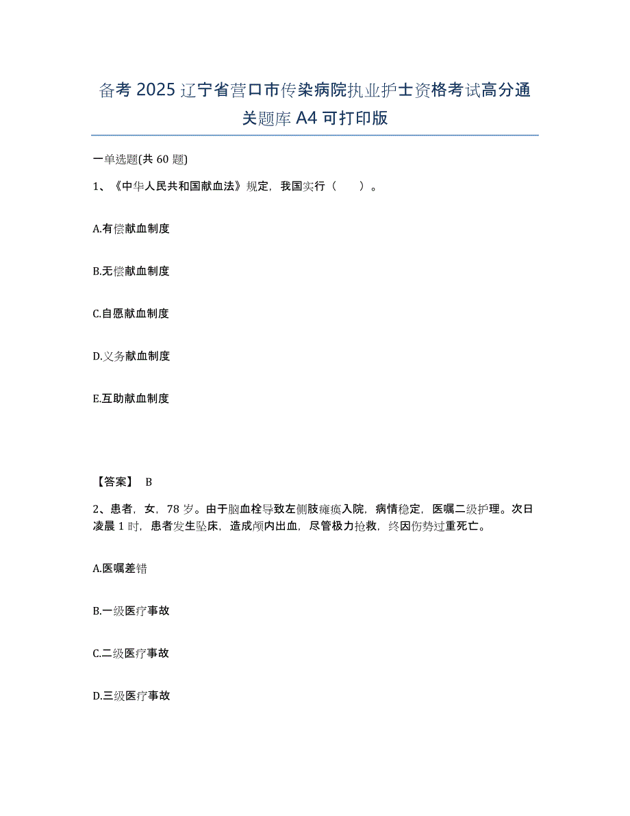 备考2025辽宁省营口市传染病院执业护士资格考试高分通关题库A4可打印版_第1页