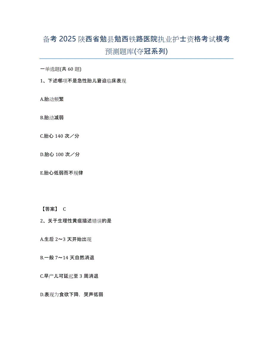 备考2025陕西省勉县勉西铁路医院执业护士资格考试模考预测题库(夺冠系列)_第1页