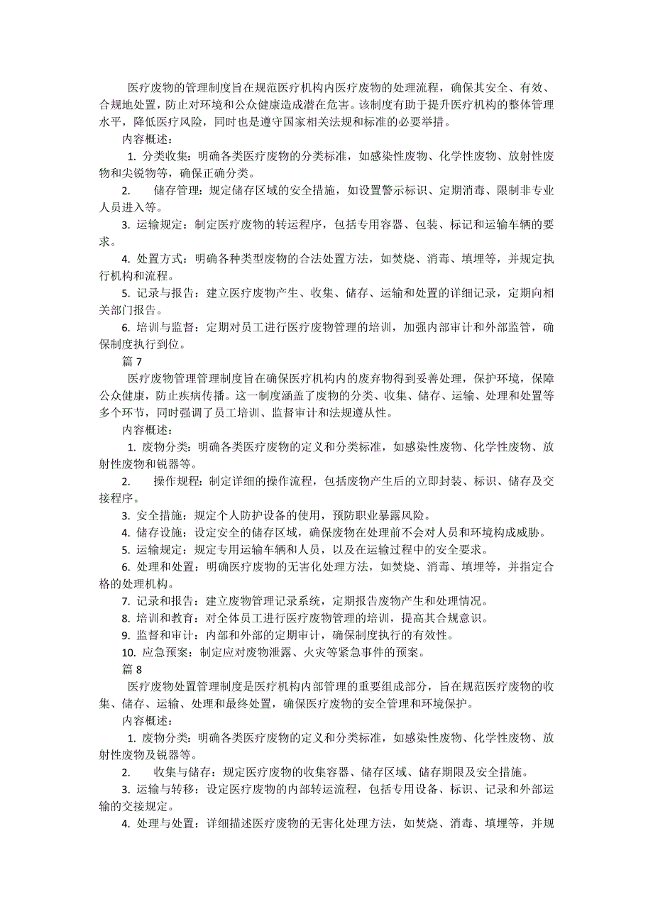 医院医疗废物管理制度包括哪些内容（23篇）_第3页