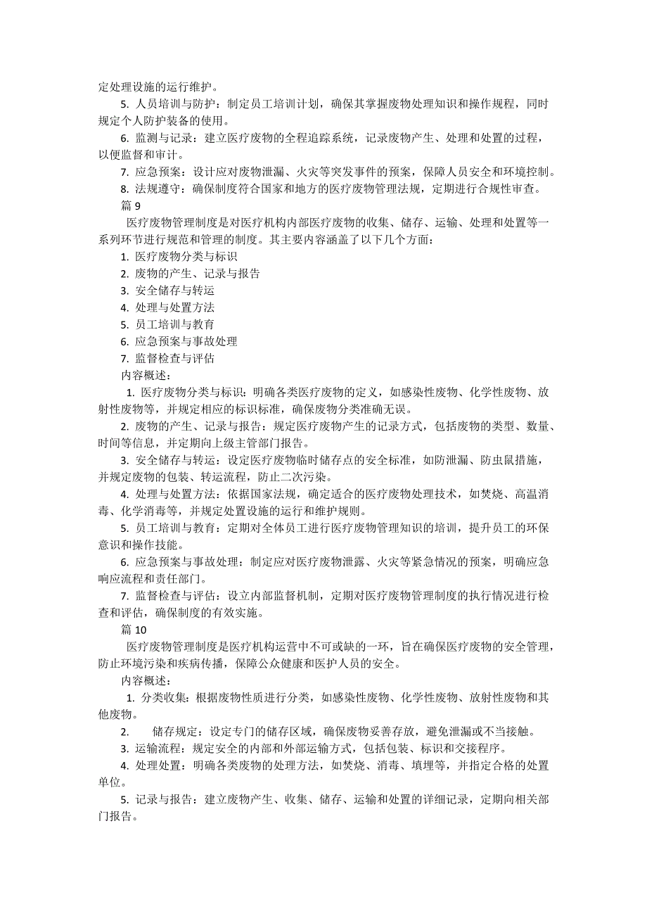 医院医疗废物管理制度包括哪些内容（23篇）_第4页