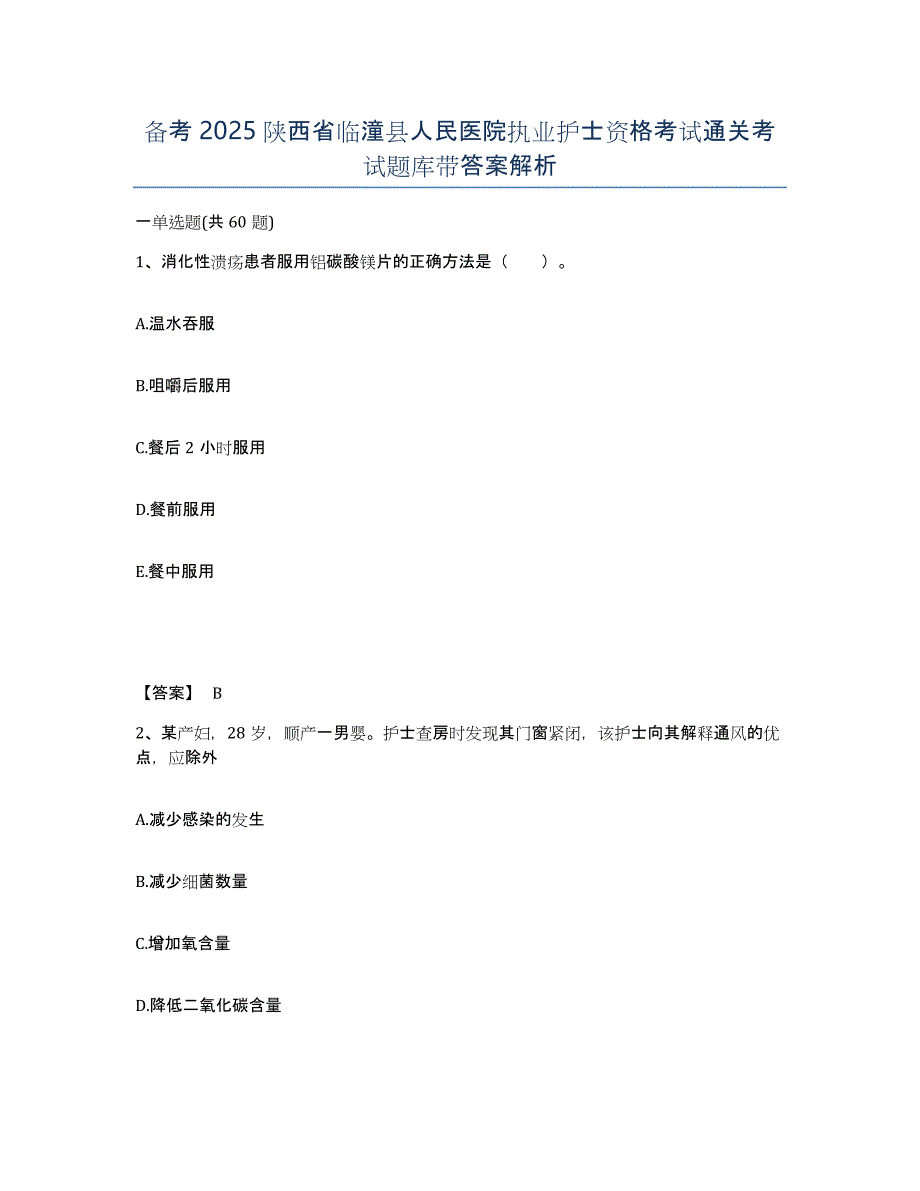 备考2025陕西省临潼县人民医院执业护士资格考试通关考试题库带答案解析_第1页