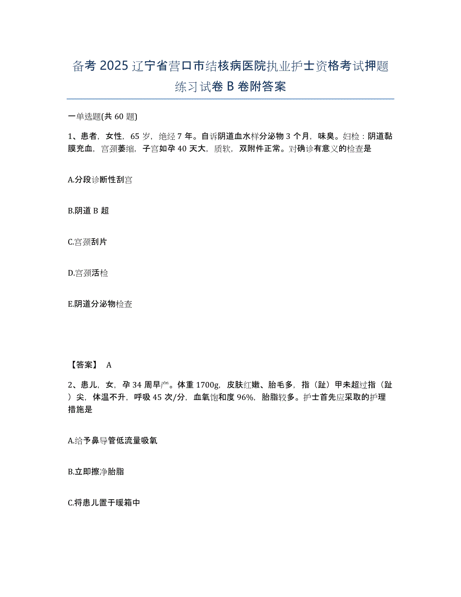 备考2025辽宁省营口市结核病医院执业护士资格考试押题练习试卷B卷附答案_第1页