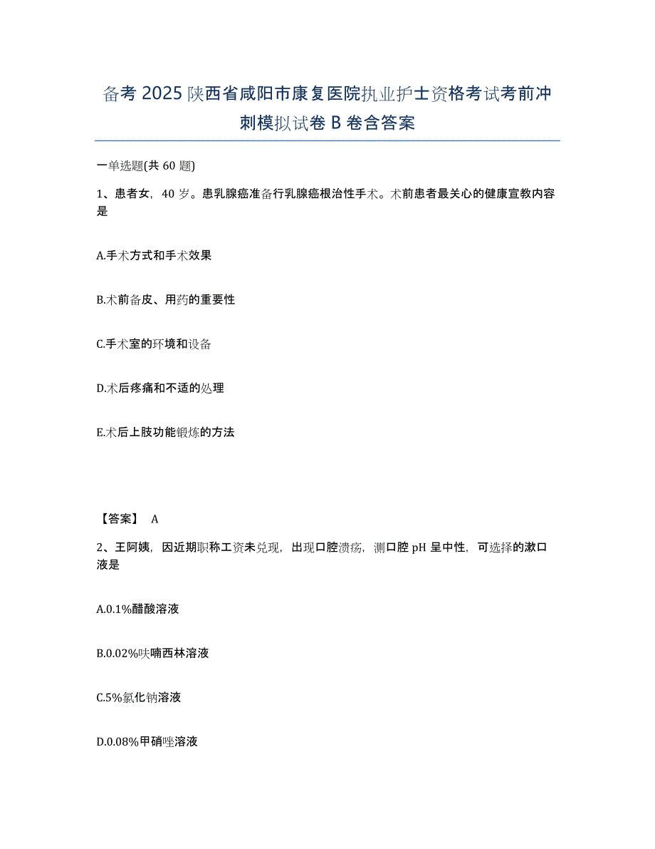 备考2025陕西省咸阳市康复医院执业护士资格考试考前冲刺模拟试卷B卷含答案_第1页