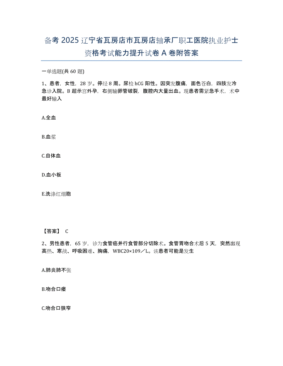 备考2025辽宁省瓦房店市瓦房店轴承厂职工医院执业护士资格考试能力提升试卷A卷附答案_第1页