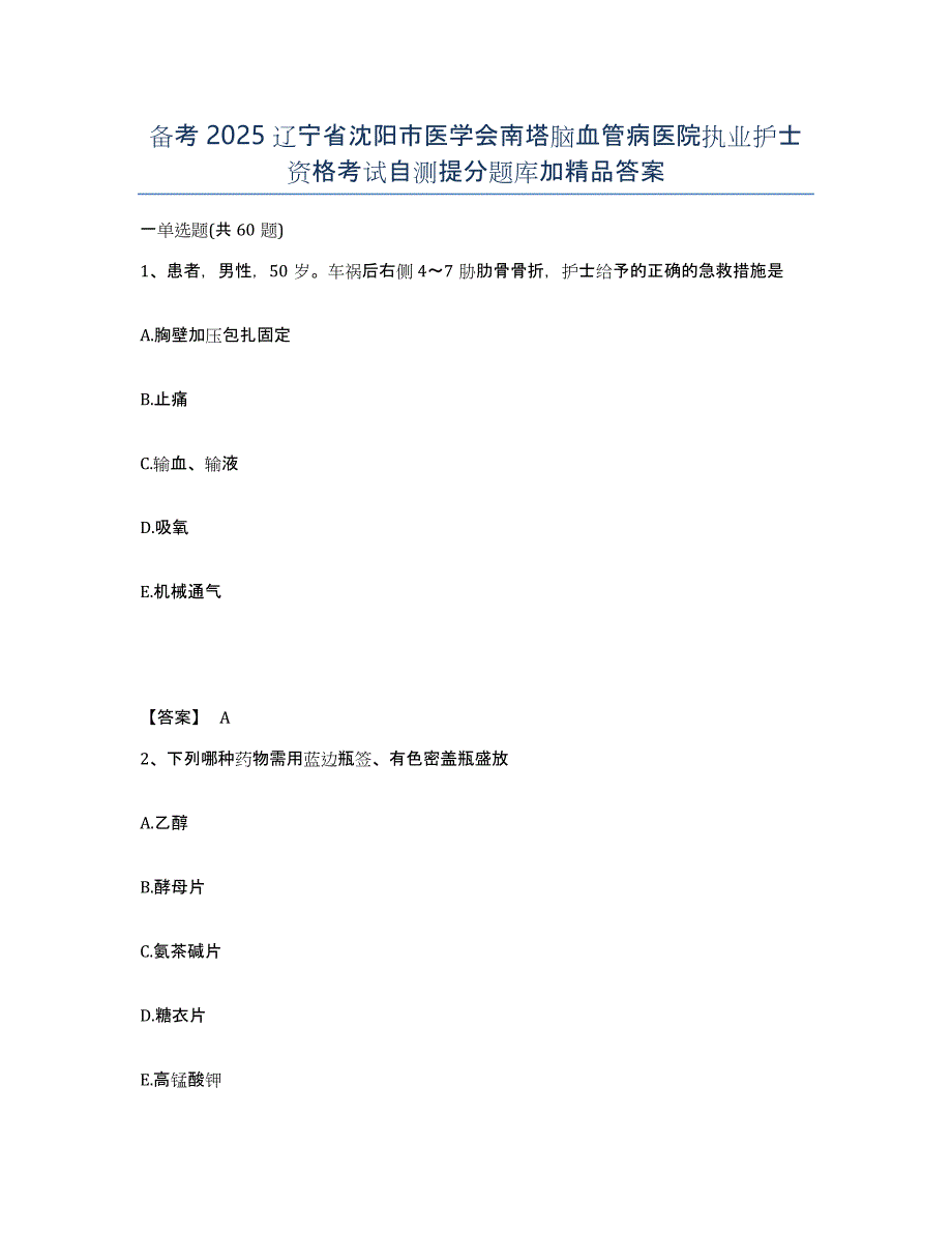 备考2025辽宁省沈阳市医学会南塔脑血管病医院执业护士资格考试自测提分题库加答案_第1页