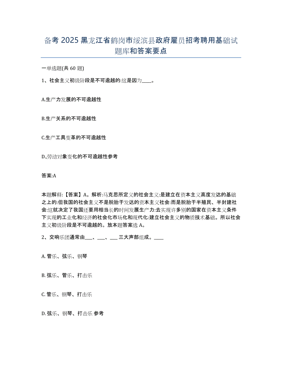 备考2025黑龙江省鹤岗市绥滨县政府雇员招考聘用基础试题库和答案要点_第1页