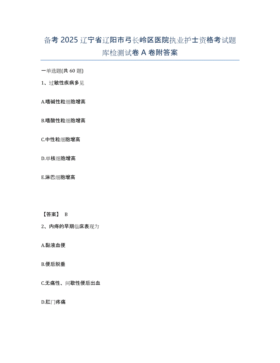 备考2025辽宁省辽阳市弓长岭区医院执业护士资格考试题库检测试卷A卷附答案_第1页