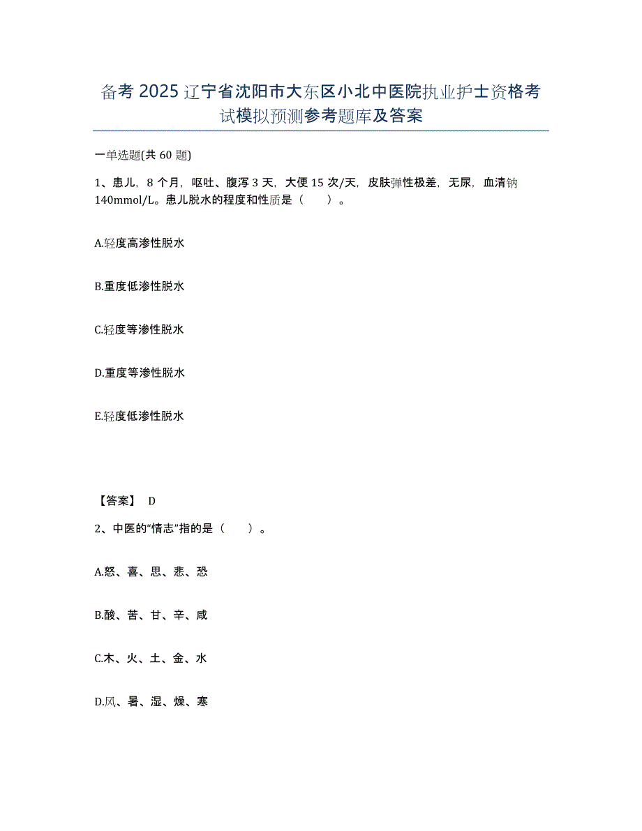 备考2025辽宁省沈阳市大东区小北中医院执业护士资格考试模拟预测参考题库及答案_第1页