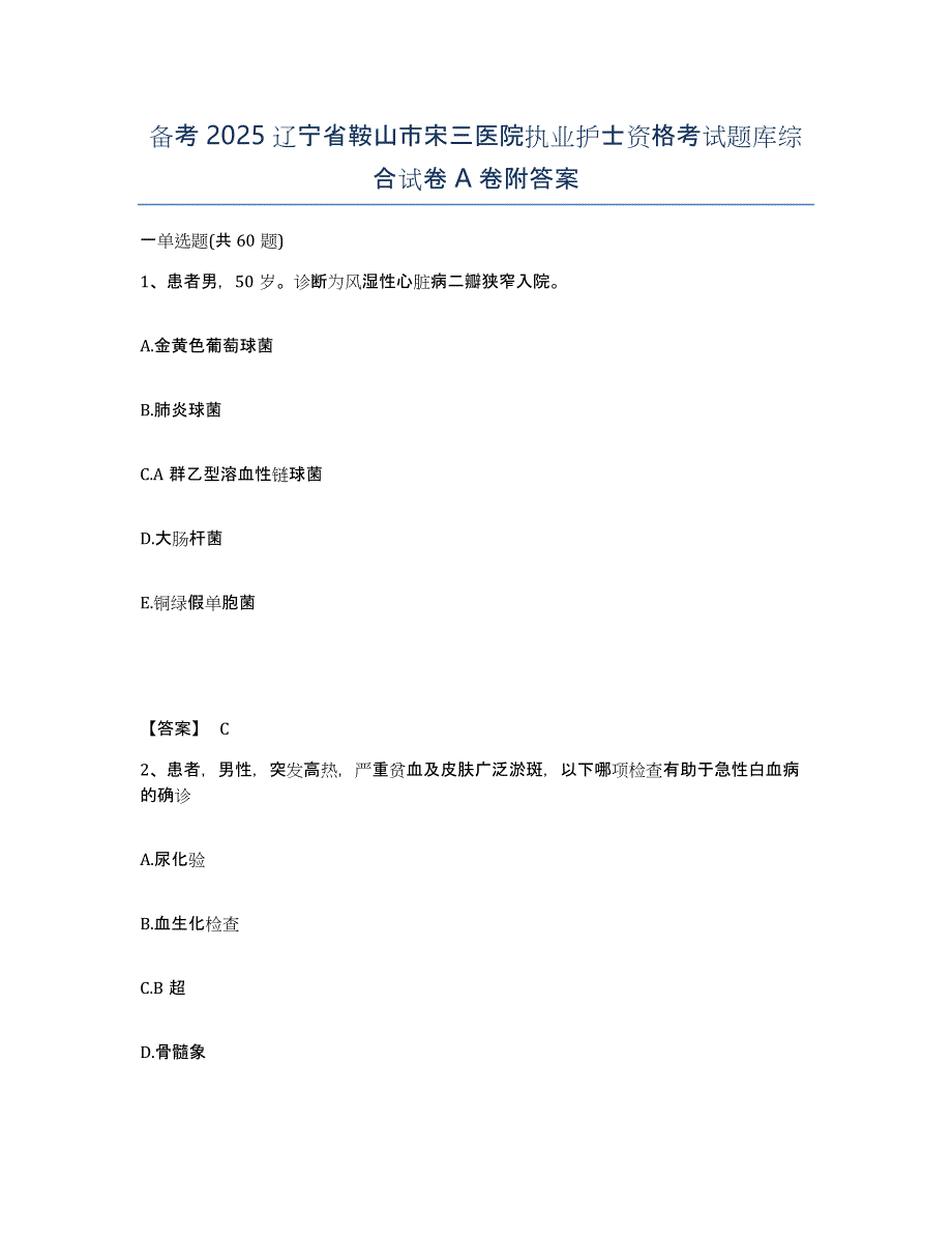 备考2025辽宁省鞍山市宋三医院执业护士资格考试题库综合试卷A卷附答案_第1页