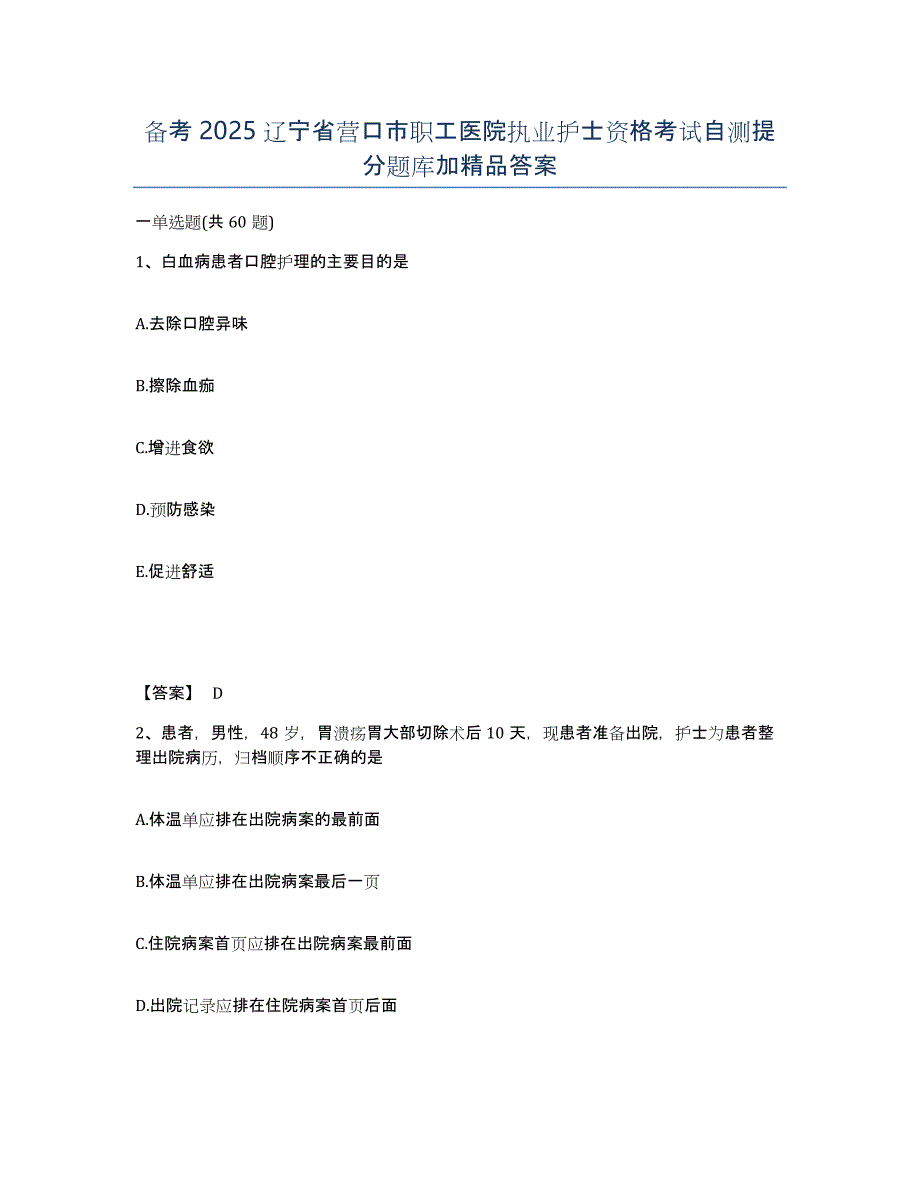 备考2025辽宁省营口市职工医院执业护士资格考试自测提分题库加答案_第1页