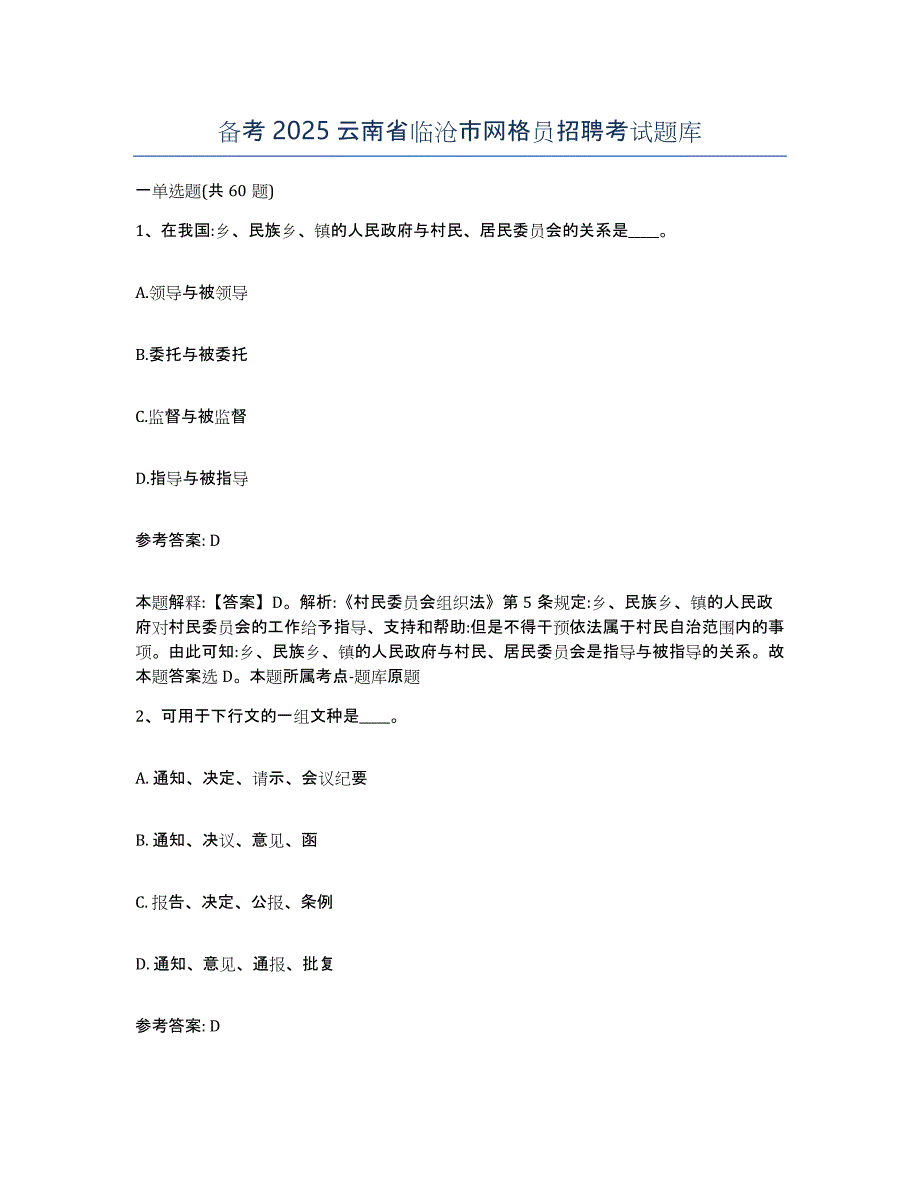 备考2025云南省临沧市网格员招聘考试题库_第1页