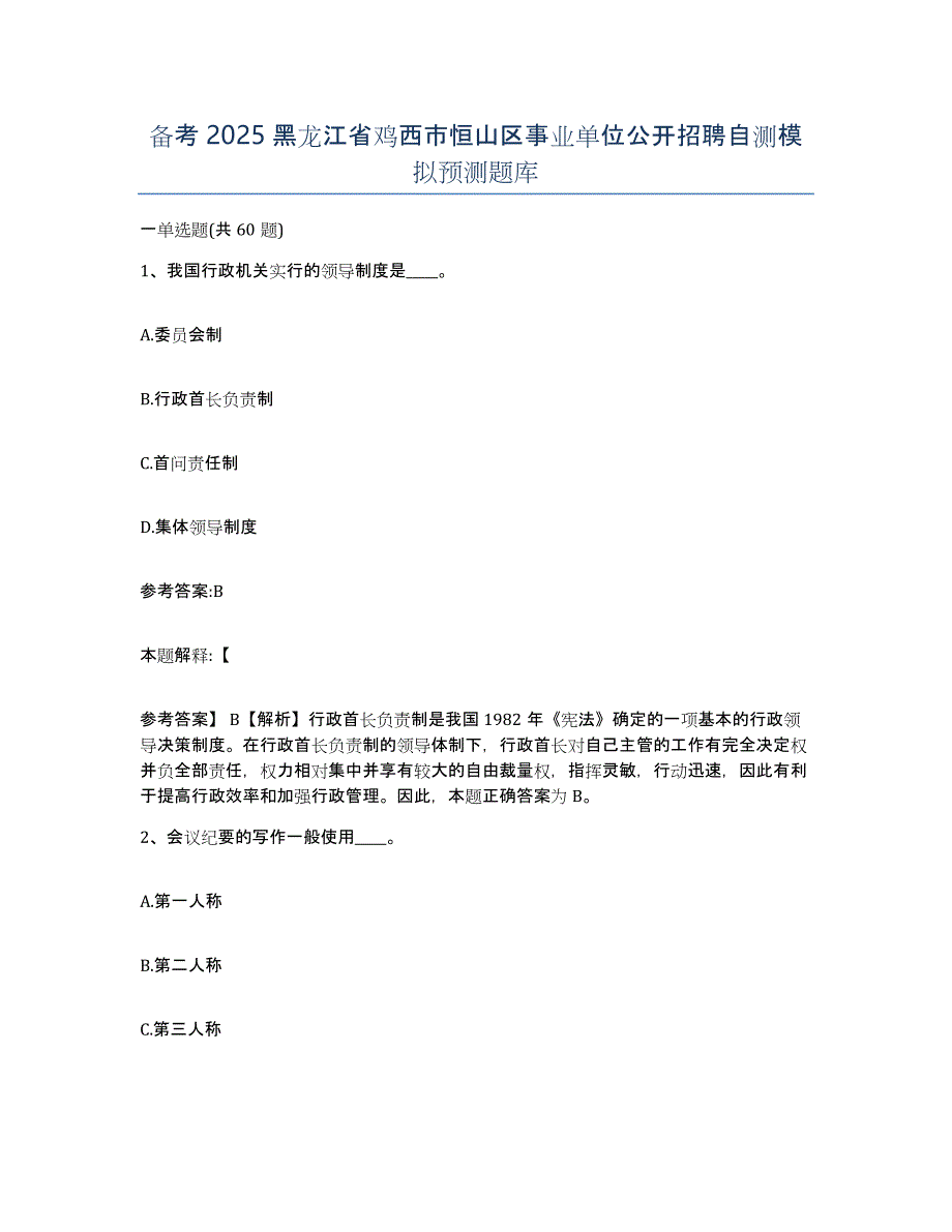 备考2025黑龙江省鸡西市恒山区事业单位公开招聘自测模拟预测题库_第1页