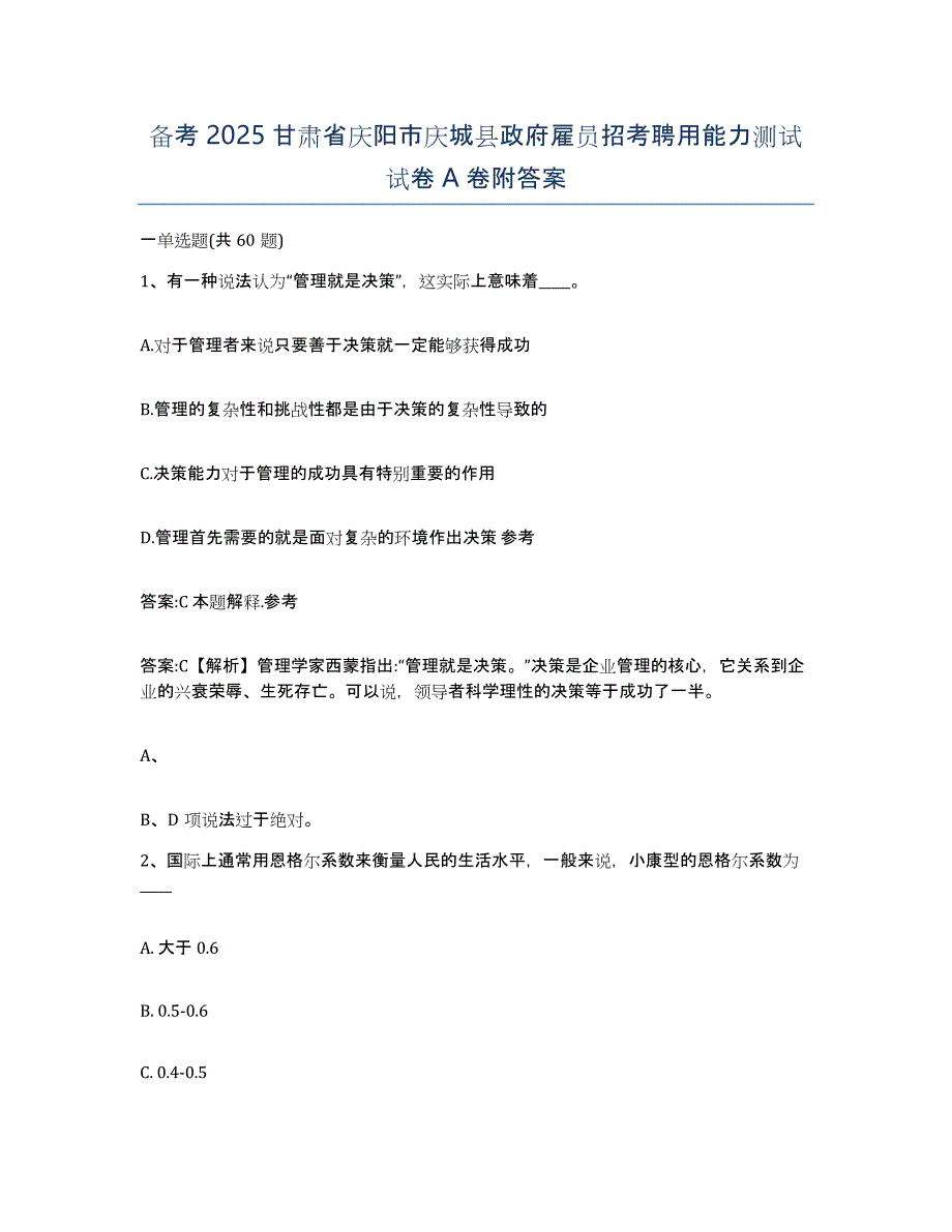 备考2025甘肃省庆阳市庆城县政府雇员招考聘用能力测试试卷A卷附答案_第1页