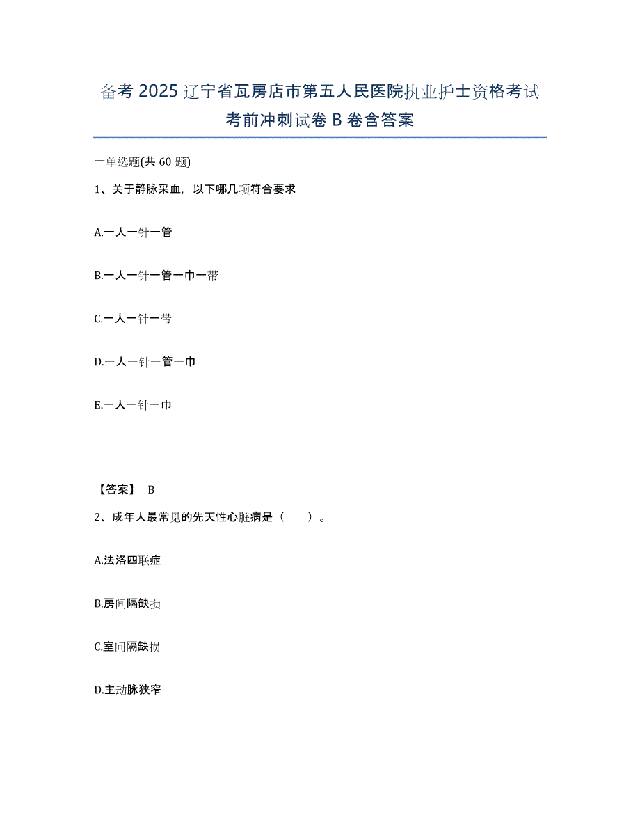 备考2025辽宁省瓦房店市第五人民医院执业护士资格考试考前冲刺试卷B卷含答案_第1页