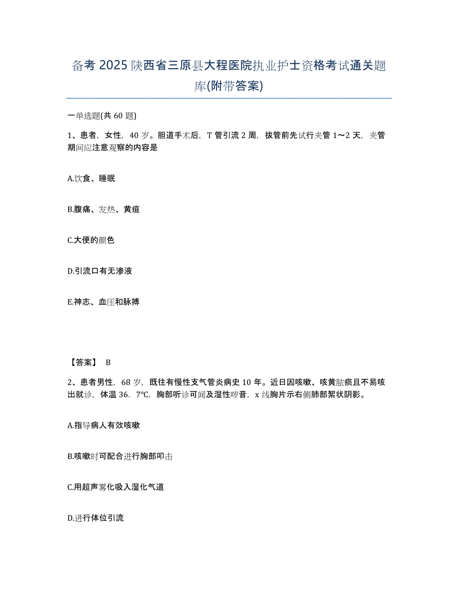 备考2025陕西省三原县大程医院执业护士资格考试通关题库(附带答案)_第1页