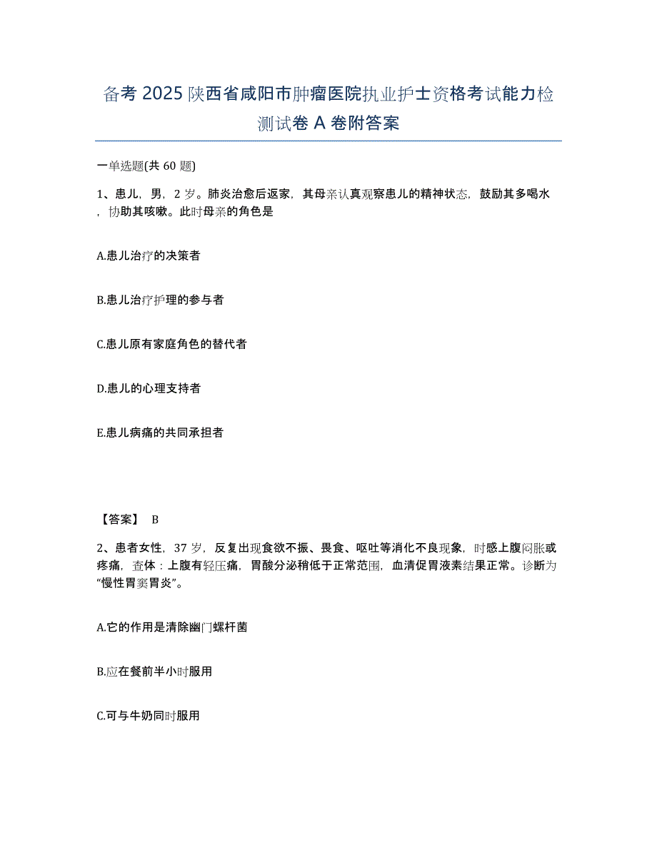 备考2025陕西省咸阳市肿瘤医院执业护士资格考试能力检测试卷A卷附答案_第1页