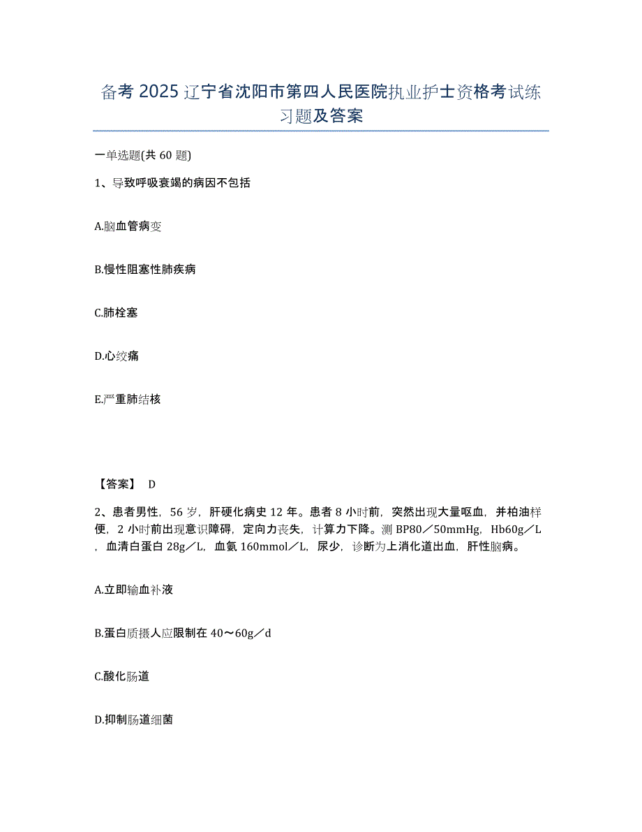 备考2025辽宁省沈阳市第四人民医院执业护士资格考试练习题及答案_第1页