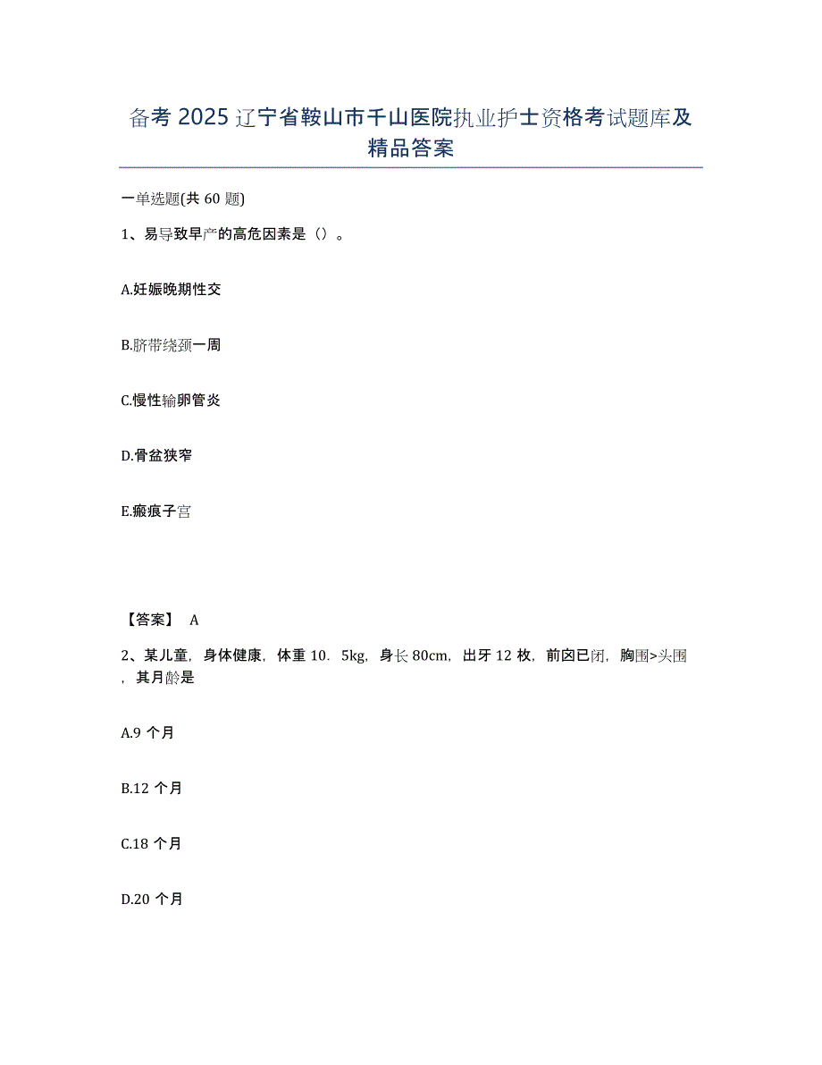 备考2025辽宁省鞍山市千山医院执业护士资格考试题库及答案_第1页