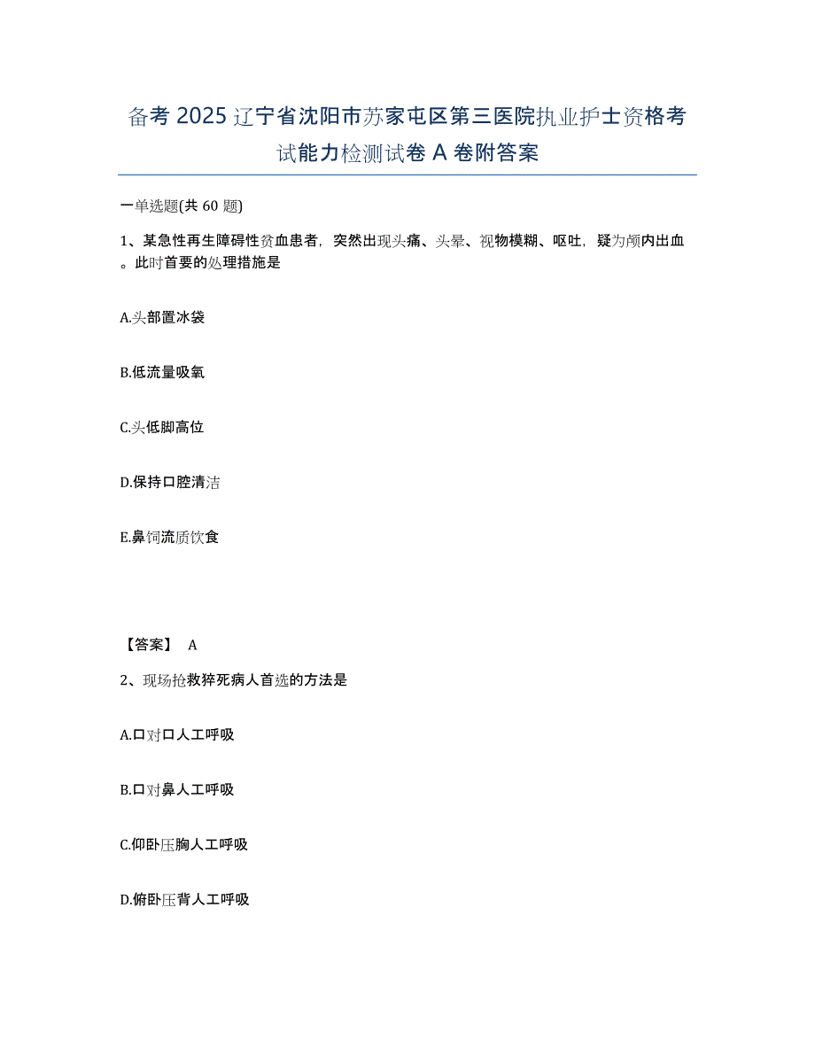 备考2025辽宁省沈阳市苏家屯区第三医院执业护士资格考试能力检测试卷A卷附答案_第1页