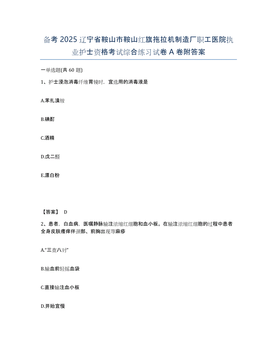 备考2025辽宁省鞍山市鞍山红旗拖拉机制造厂职工医院执业护士资格考试综合练习试卷A卷附答案_第1页