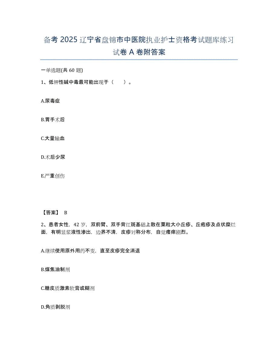 备考2025辽宁省盘锦市中医院执业护士资格考试题库练习试卷A卷附答案_第1页